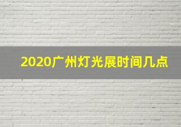 2020广州灯光展时间几点