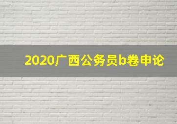 2020广西公务员b卷申论