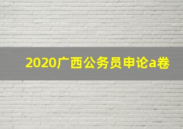 2020广西公务员申论a卷