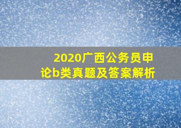 2020广西公务员申论b类真题及答案解析