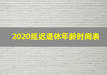 2020延迟退休年龄时间表