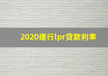 2020建行lpr贷款利率