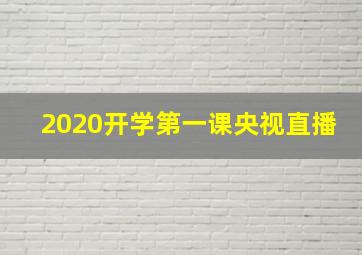 2020开学第一课央视直播