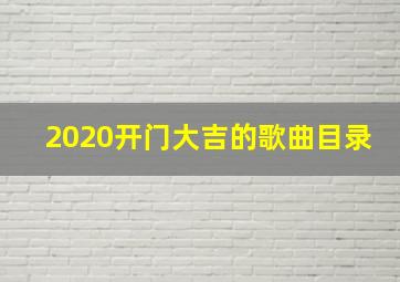 2020开门大吉的歌曲目录