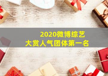 2020微博综艺大赏人气团体第一名