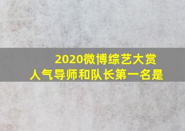 2020微博综艺大赏人气导师和队长第一名是