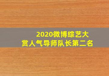 2020微博综艺大赏人气导师队长第二名