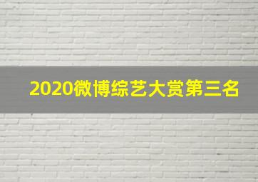 2020微博综艺大赏第三名