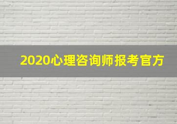 2020心理咨询师报考官方