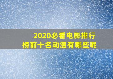 2020必看电影排行榜前十名动漫有哪些呢