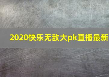 2020快乐无敌大pk直播最新