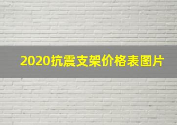 2020抗震支架价格表图片