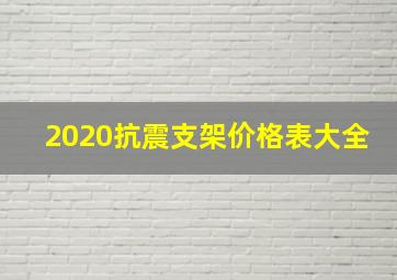 2020抗震支架价格表大全