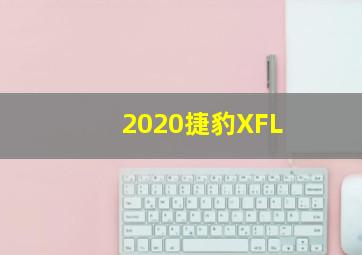 2020捷豹XFL