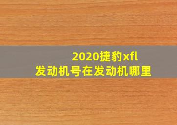 2020捷豹xfl发动机号在发动机哪里