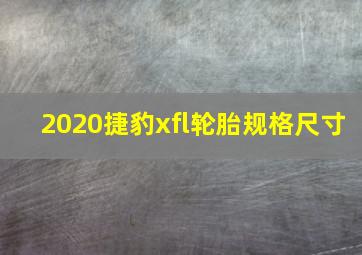 2020捷豹xfl轮胎规格尺寸