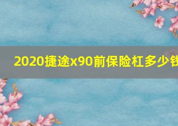 2020捷途x90前保险杠多少钱