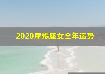 2020摩羯座女全年运势