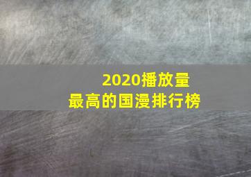 2020播放量最高的国漫排行榜