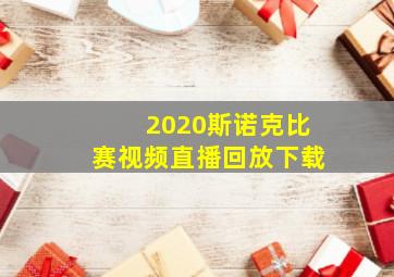 2020斯诺克比赛视频直播回放下载