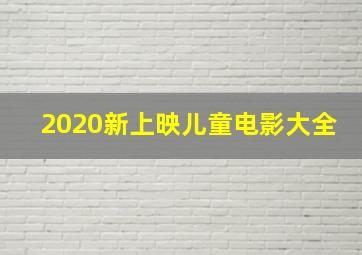 2020新上映儿童电影大全