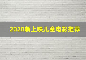 2020新上映儿童电影推荐