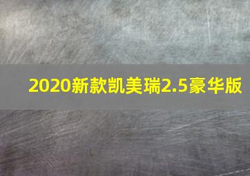 2020新款凯美瑞2.5豪华版