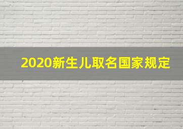 2020新生儿取名国家规定