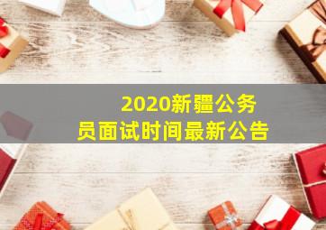 2020新疆公务员面试时间最新公告