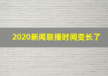 2020新闻联播时间变长了