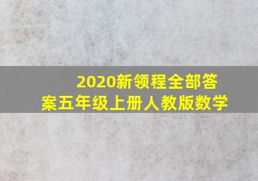 2020新领程全部答案五年级上册人教版数学