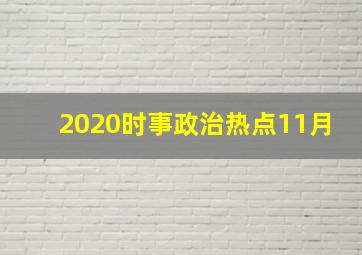 2020时事政治热点11月