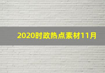 2020时政热点素材11月