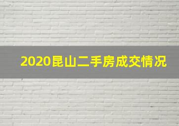 2020昆山二手房成交情况