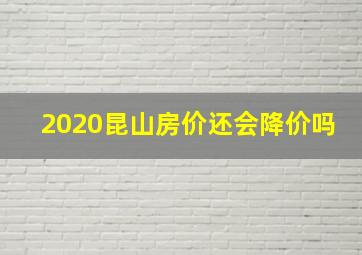 2020昆山房价还会降价吗