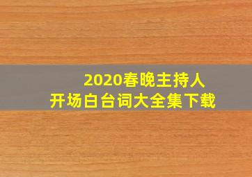 2020春晚主持人开场白台词大全集下载