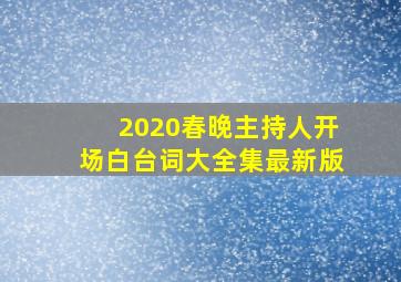 2020春晚主持人开场白台词大全集最新版