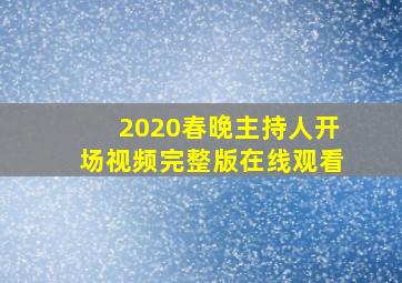 2020春晚主持人开场视频完整版在线观看