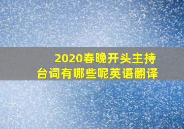 2020春晚开头主持台词有哪些呢英语翻译