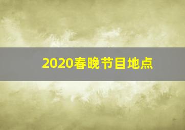 2020春晚节目地点