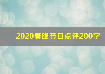 2020春晚节目点评200字