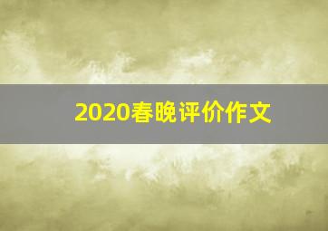 2020春晚评价作文