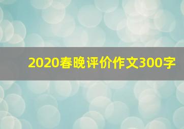 2020春晚评价作文300字