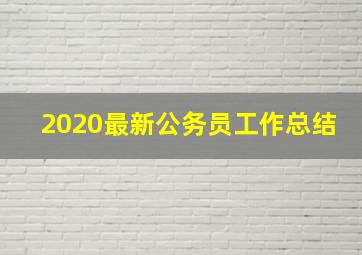 2020最新公务员工作总结