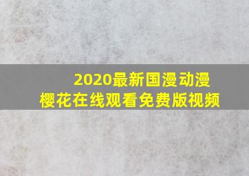 2020最新国漫动漫樱花在线观看免费版视频