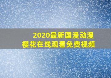 2020最新国漫动漫樱花在线观看免费视频