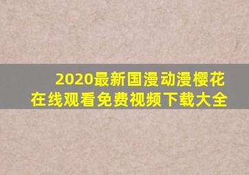 2020最新国漫动漫樱花在线观看免费视频下载大全