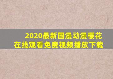 2020最新国漫动漫樱花在线观看免费视频播放下载