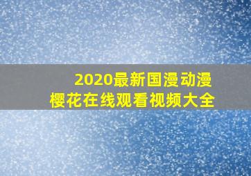 2020最新国漫动漫樱花在线观看视频大全