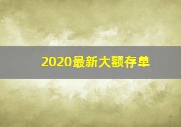 2020最新大额存单